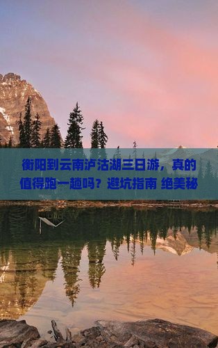 衡阳到云南泸沽湖三日游