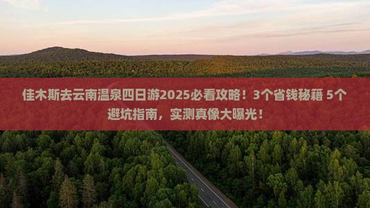 佳木斯去云南温泉四日游