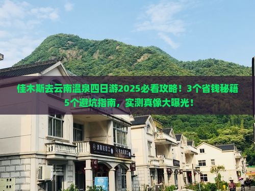 佳木斯去云南温泉四日游