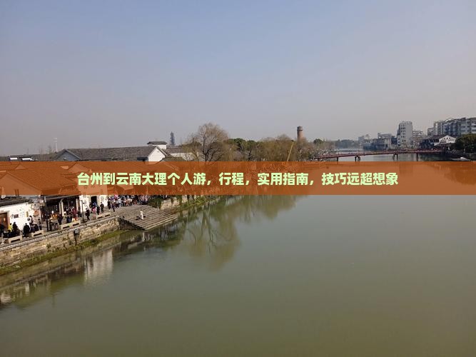 台州到云南大理个人游