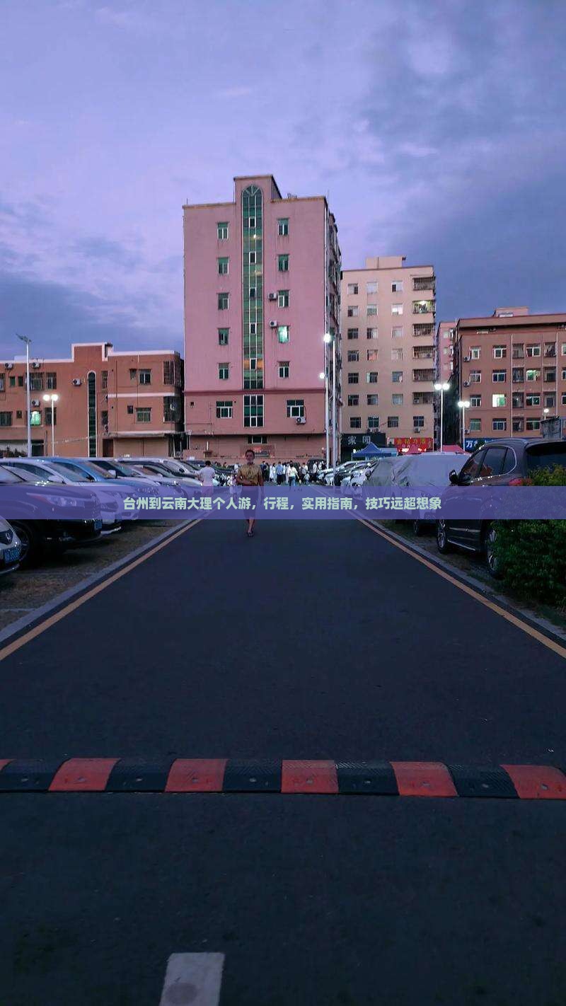 台州到云南大理个人游