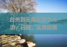 台州到云南大理个人游