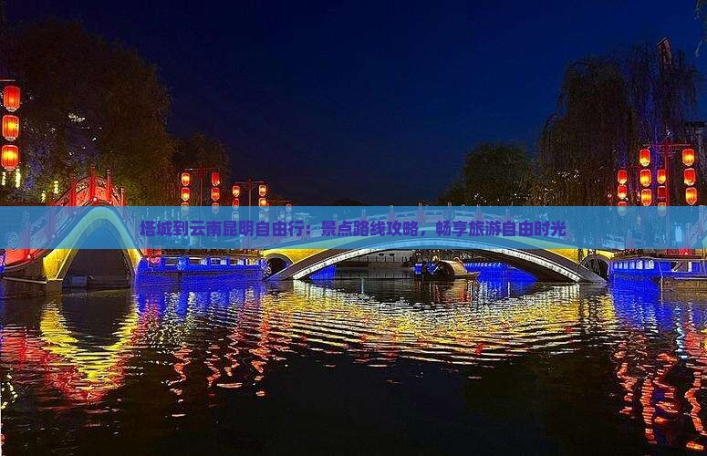 塔城到云南昆明自由行