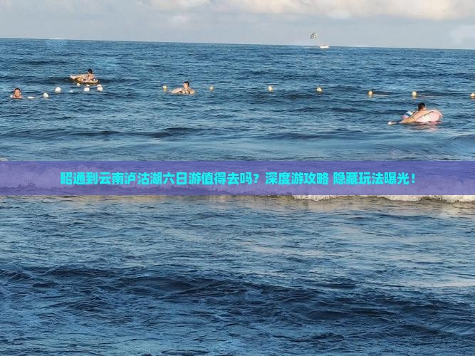 昭通到云南泸沽湖六日游