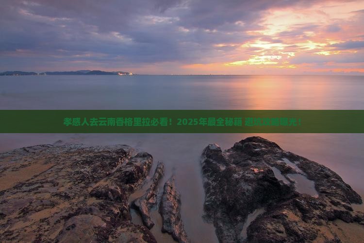 孝感去云南香格里拉必去地