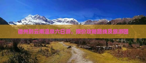 德州到云南温泉六日游