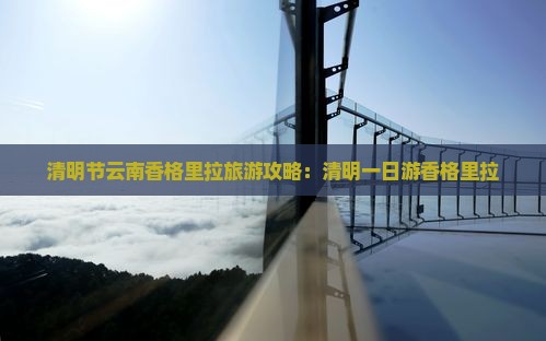 清明节去云南香格里拉一日