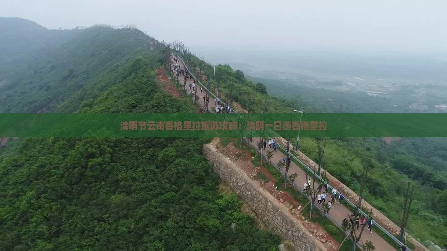 清明节去云南香格里拉一日