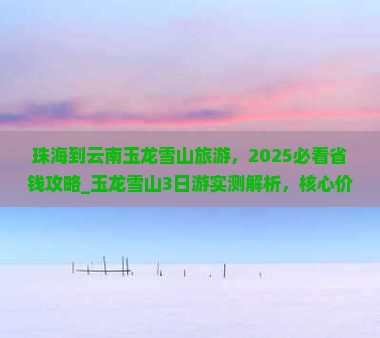 珠海到云南玉龙雪山旅游