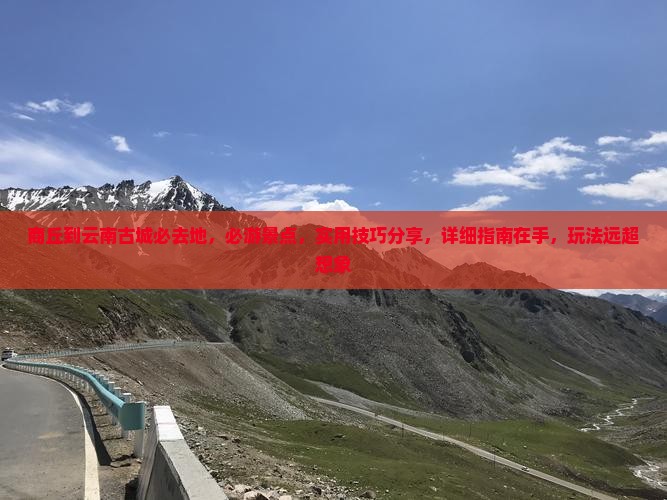 商丘到云南古城必去地