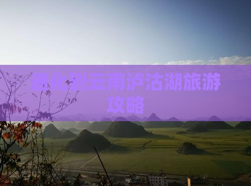通化到云南泸沽湖攻略