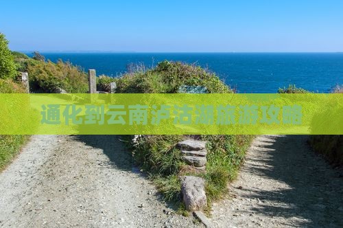 通化到云南泸沽湖攻略