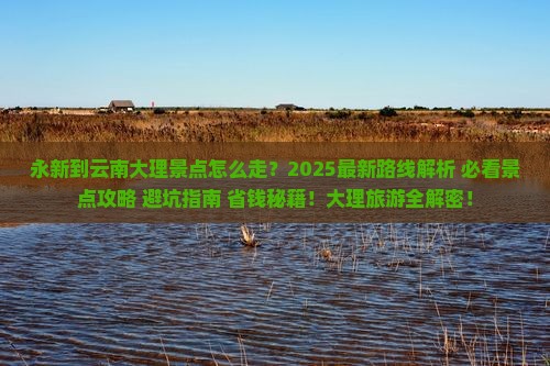 永新到云南大理景点