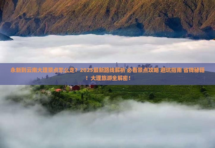 永新到云南大理景点