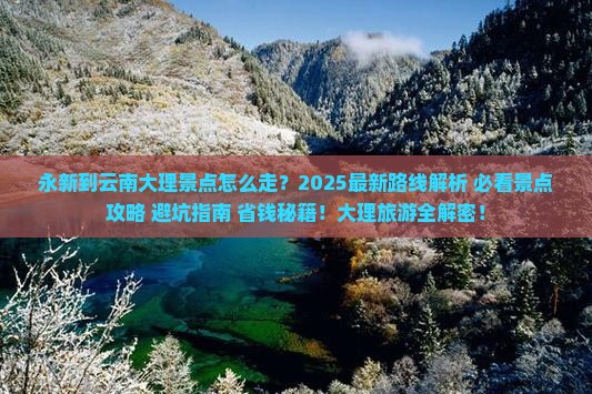 永新到云南大理景点