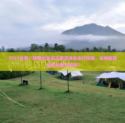 聊城去云南洱海自由行