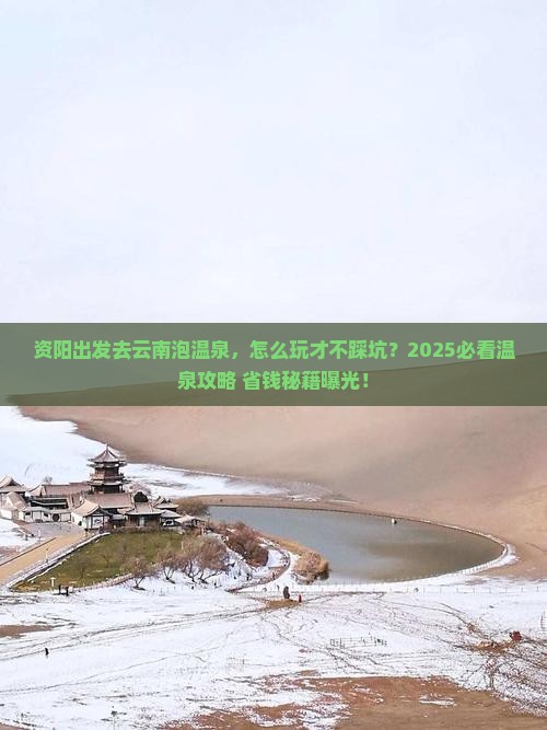 资阳去云南温泉攻略