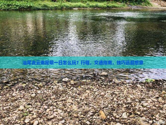 汕尾去云南昆明一日