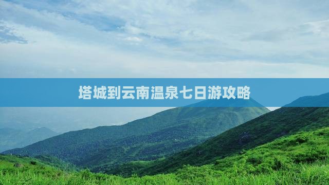 塔城到云南温泉七日游
