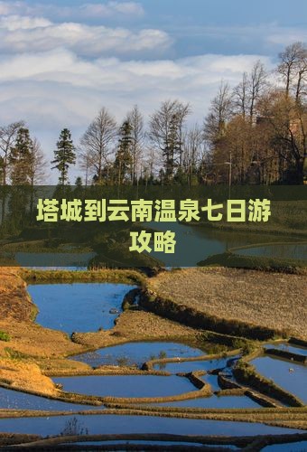塔城到云南温泉七日游