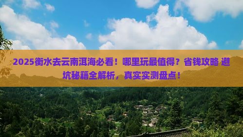衡水去云南洱海哪里玩