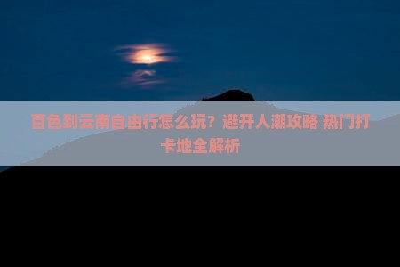 百色到云南自由行