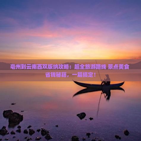 亳州到云南西双版纳攻略