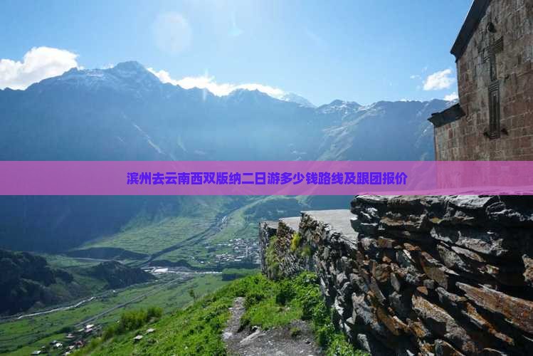 滨州去云南西双版纳二日游
