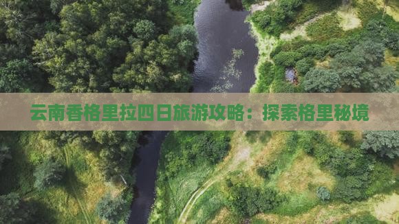 阿里去云南香格里拉四日游