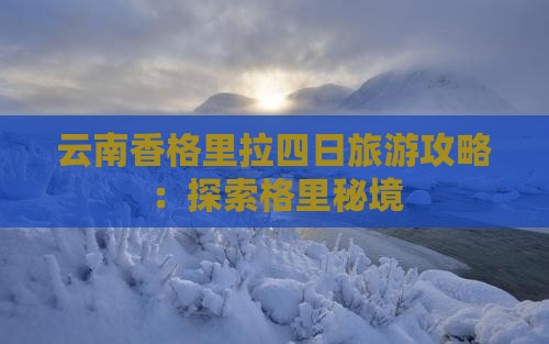 阿里去云南香格里拉四日游