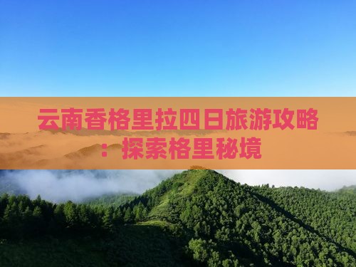 阿里去云南香格里拉四日游