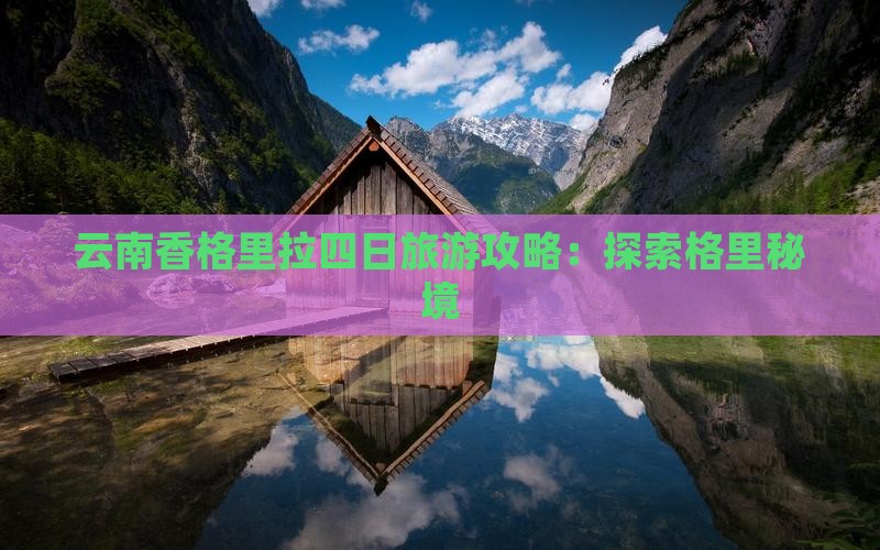 阿里去云南香格里拉四日游
