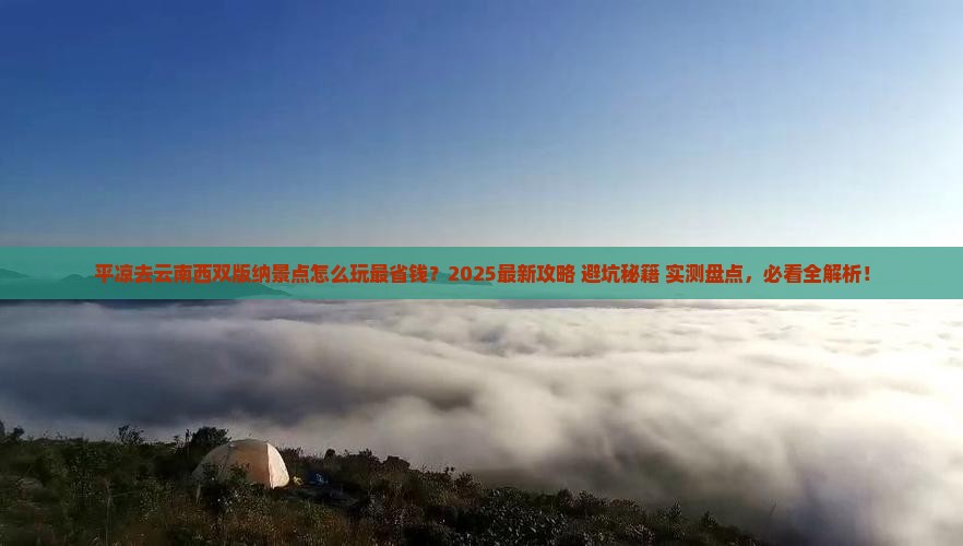 平凉去云南西双版纳景点 平凉去云南西双版纳景点