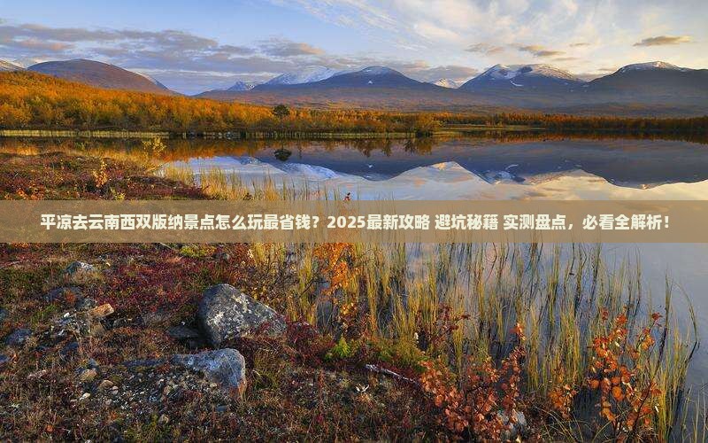 平凉去云南西双版纳景点 平凉去云南西双版纳景点