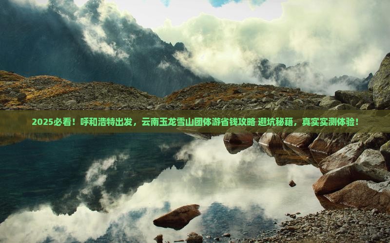 呼和浩特到云南玉龙雪山团体旅游