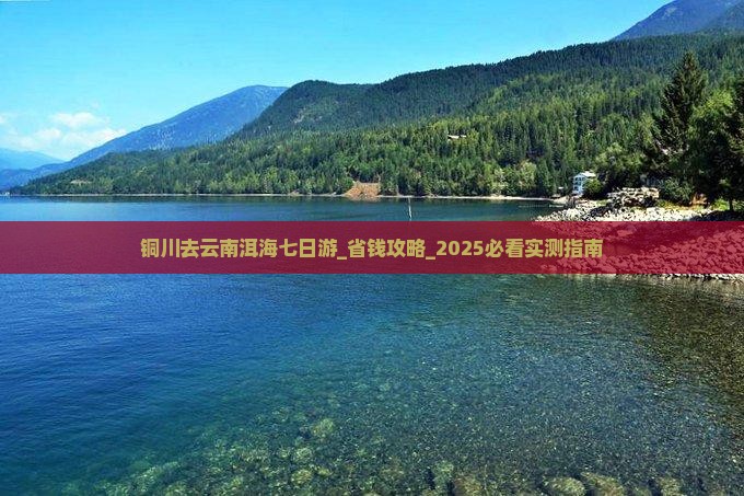 铜川去云南洱海七日游