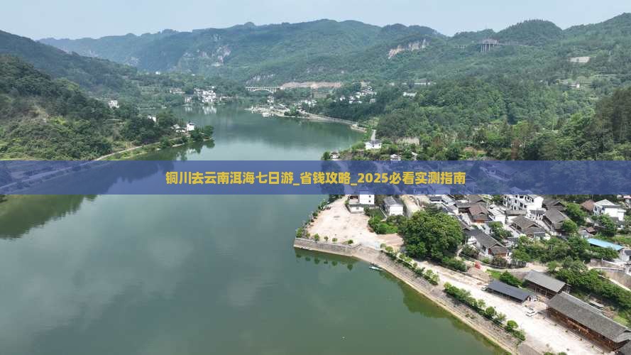 铜川去云南洱海七日游