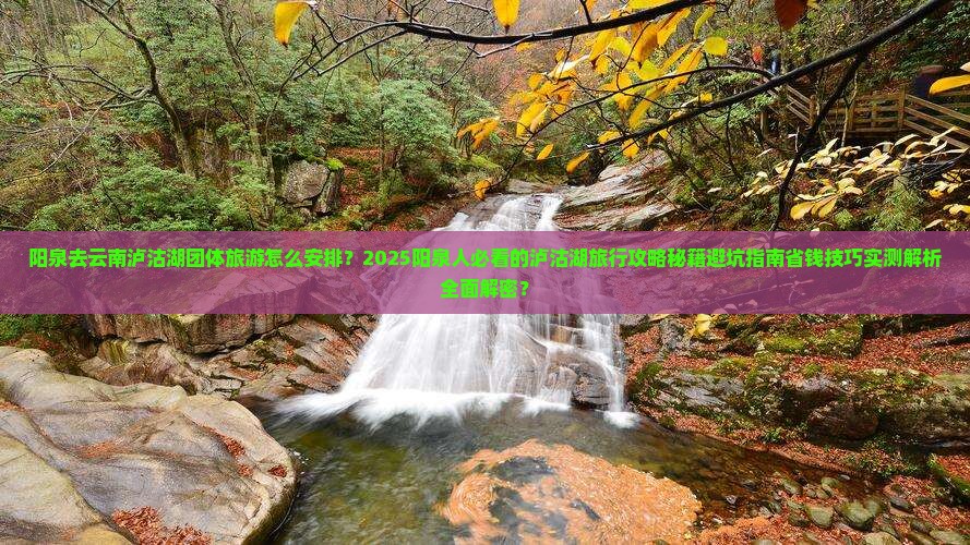 阳泉去云南泸沽湖团体旅游 阳泉去云南泸沽湖团体旅游