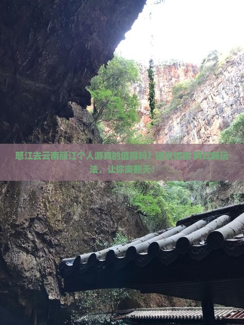 怒江去云南丽江个人游