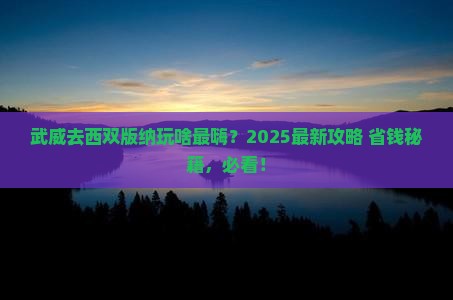 武威到云南西双版纳景点