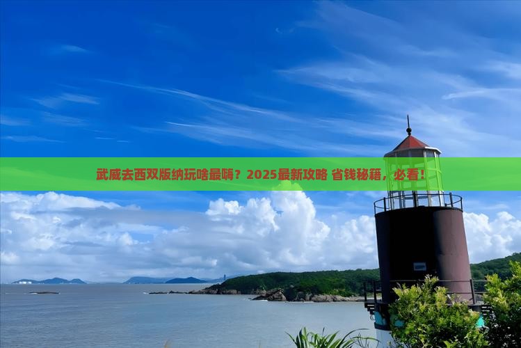 武威到云南西双版纳景点