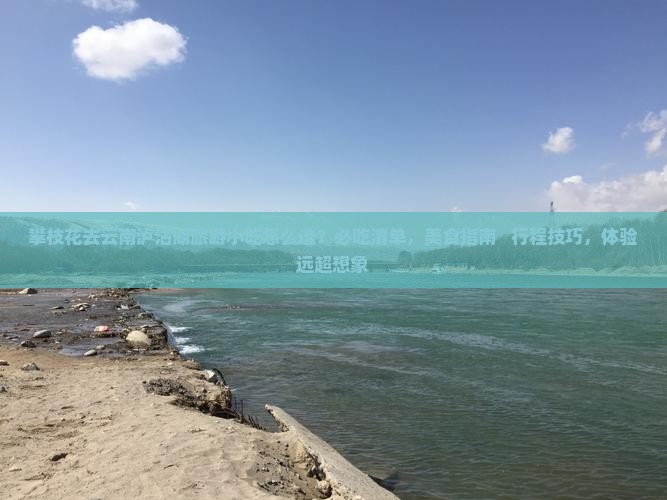攀枝花去云南泸沽湖旅游小吃