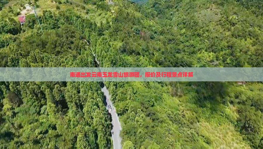 南通去云南玉龙雪山大型旅游团