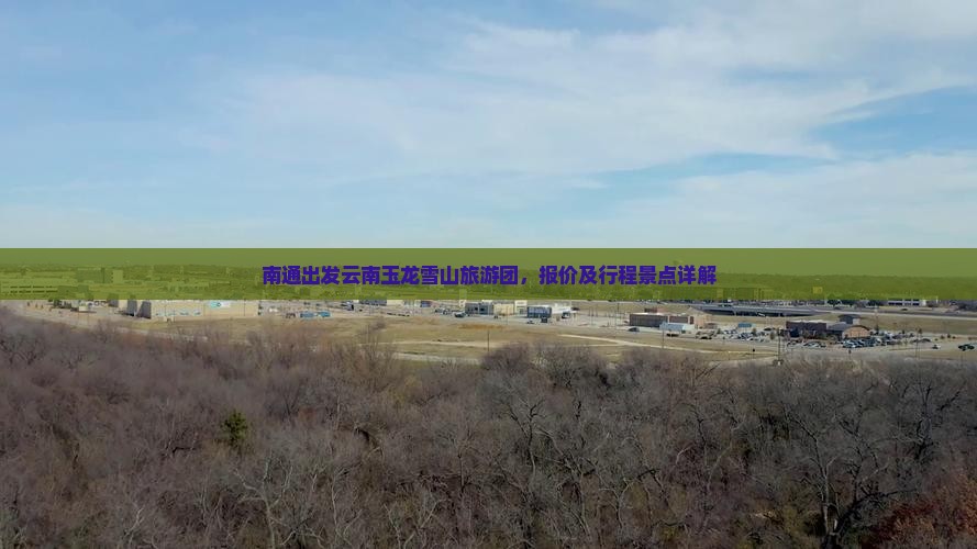 南通去云南玉龙雪山大型旅游团