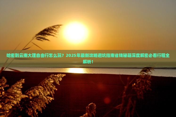 哈密到云南大理自由行