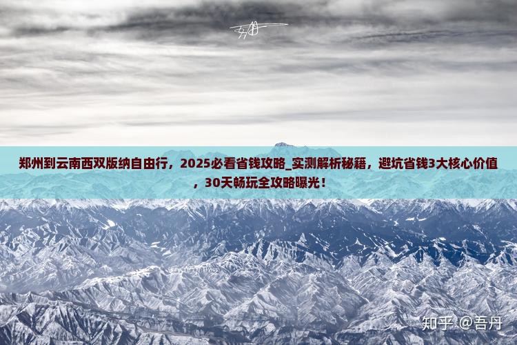郑州到云南西双版纳自由行