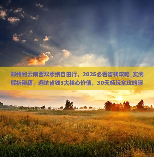郑州到云南西双版纳自由行
