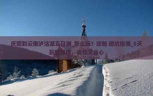 庆阳到云南泸沽湖五日游