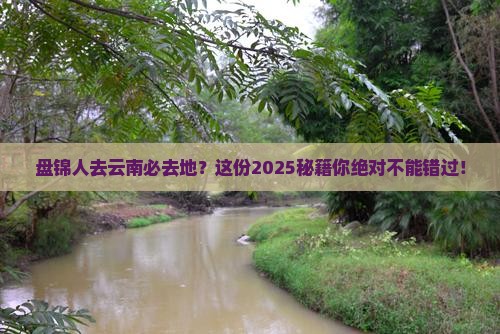 盘锦去云南必去地