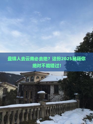 盘锦去云南必去地